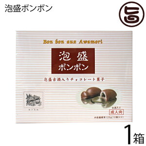 アナナスフーズ 泡盛ボンボン 10個入×1箱 沖縄 土産 珍しい 日本テレビ【ぐるナイ】で話題爆発 送料無料