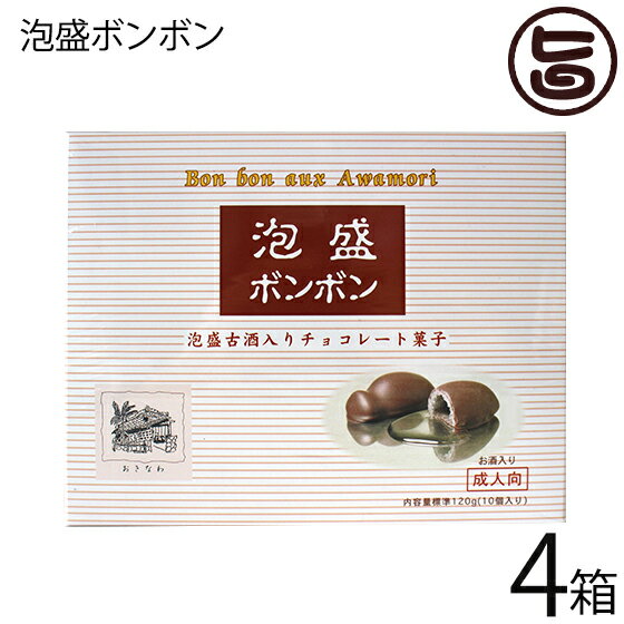 アナナスフーズ 泡盛ボンボン 10個入×4箱 沖縄 土産 珍しい 日本テレビ【ぐるナイ】で話題爆発 送料無料