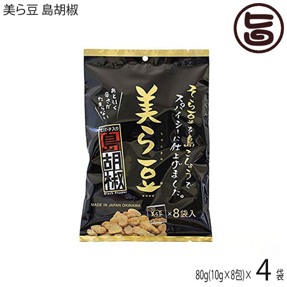 美ら豆 島胡椒 (小) 80g(10g×8包)×4袋 沖縄 土産 沖縄土産 ヒハツ おつまみ