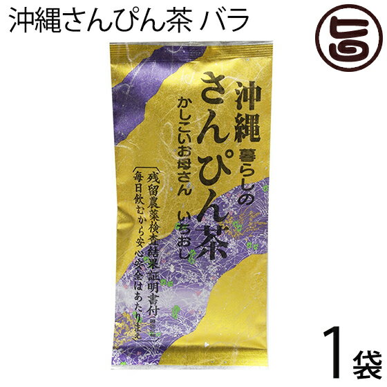 たいら園 沖縄さんぴん茶 バラ 70g×1袋 沖縄 お土産 定番 人気 健康茶 中国茶