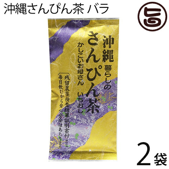 たいら園 沖縄さんぴん茶 バラ 70g×2