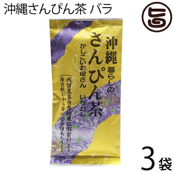 たいら園 沖縄さんぴん茶 バラ 70g×3袋 沖縄 お土産 定番 人気 健康茶 中国茶 送料無料