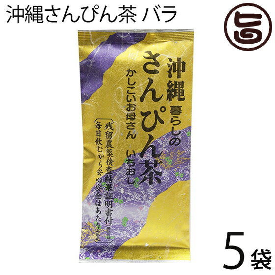たいら園 沖縄さんぴん茶 バラ 70g×5