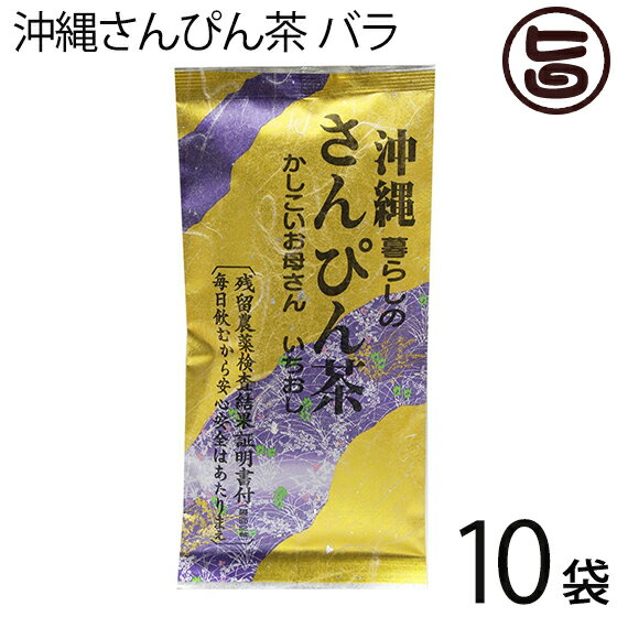 たいら園 沖縄さんぴん茶 バラ 70g×10袋 沖縄 お土産 定番 人気 健康茶 中国茶 送料無料