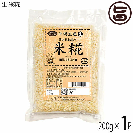 仲宗根糀家 生 米糀 200g×1P 生きてる酵素入り 発酵調味料 調味料 沖縄県産 醤油こうじ 塩こうじ 味噌