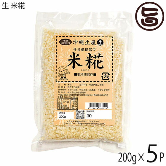 仲宗根糀家 生 米糀 200g×5P 生きてる酵素入り 発酵調味料 調味料 沖縄県産 醤油こうじ 塩こうじ 味噌