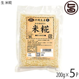 仲宗根糀家 生 米糀 200g×5P 生きてる酵素入り 発酵調味料 調味料 沖縄県産 醤油こうじ 塩こうじ 味噌