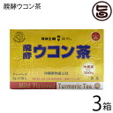 琉球バイオリソース 発酵ウコン茶 2g×27包×3箱 沖縄県物産公社 沖縄産ウコン100% 秋ウコン クルクミン豊富 沖縄 土産