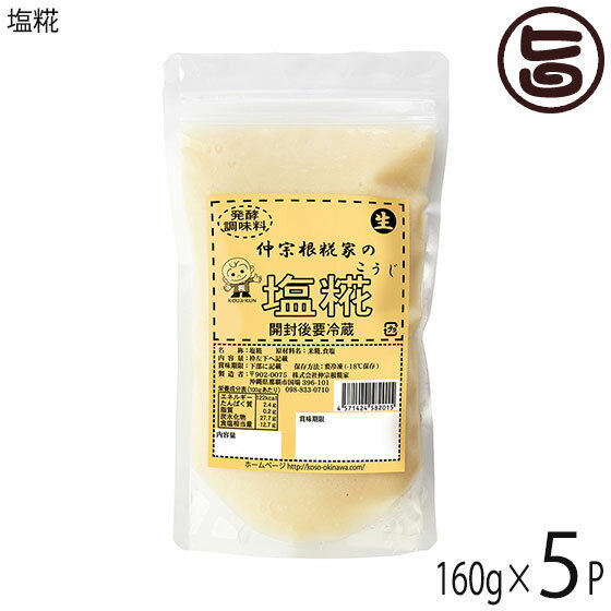 仲宗根糀家 塩糀 160g×5P 生きてる酵素入り 発酵調味料 調味料 沖縄県産 塩こうじ