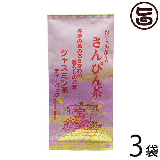 沖縄ジャスミン茶 ティーパック 3g×10P×3袋 沖縄土産 沖縄 土産 さんぴん茶 おすすめ 1