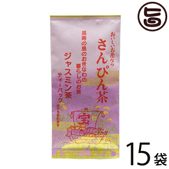 沖縄ジャスミン茶 ティーパック 3g×10P×15袋 沖縄土産 沖縄 土産 さんぴん茶 おすすめ