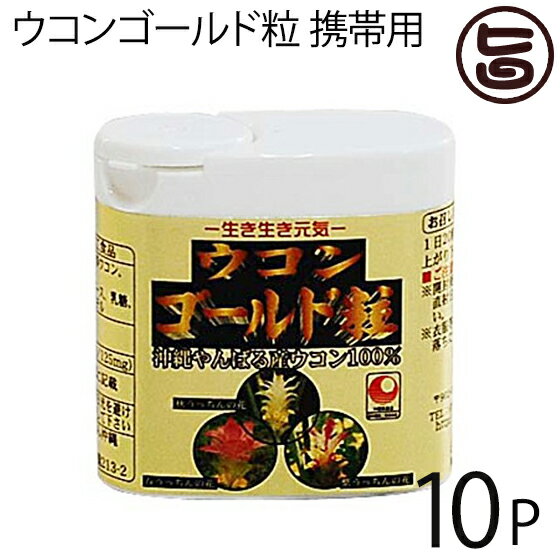 ウコン複合体 ウコンゴールド粒 携帯用 130粒入×10P 沖縄土産 沖縄 土産 うこん 健康管理 送料無料