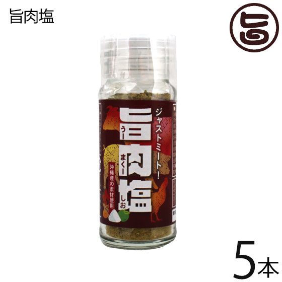 渡具知 旨肉塩 20g×5瓶 調味料 ミックススパイス 焼肉 豚しゃぶ 焼き鳥 沖縄 土産 おススメ 送料無料