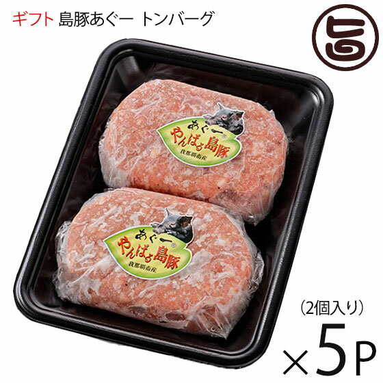 ギフト フレッシュミートがなは ハンバーグ やんばる島豚あぐー 黒豚 トンバーグ 150g×2個入り×5P 沖縄 土産 アグー あぐー 貴重 肉 人気のサムネイル