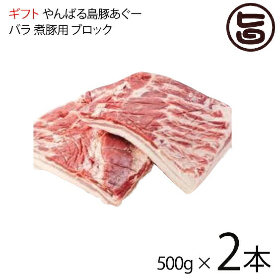 ギフト フレッシュミートがなは やんばる島豚あぐー ≪黒豚≫ バラ 煮豚用 ブロック 500g×2本 沖縄 土産 アグー あぐー 貴重 肉 人気