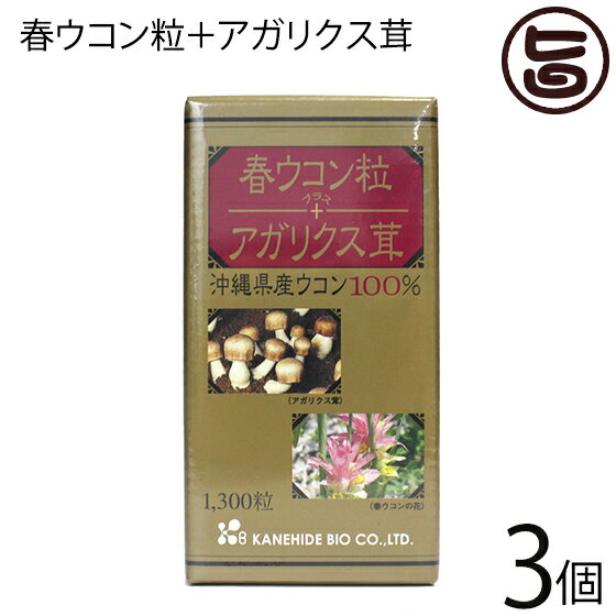 楽天旨いもんハンター沖縄ウコン販売 春ウコン粒＋アガリクス茸 1300粒（約60日分）×3個 沖縄 健康