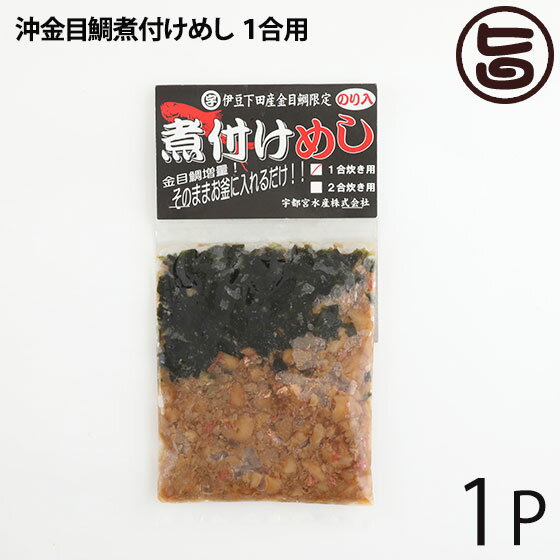 宇都宮水産 天然 沖金目鯛煮付けめし 1合用×1P 炊込みご飯の素 鯛飯 高タンパク 低カロリー 静岡 土産