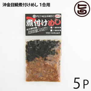 宇都宮水産 天然 沖金目鯛煮付けめし 1合用×5P 炊込みご飯の素 鯛飯 高タンパク 低カロリー 静岡 土産