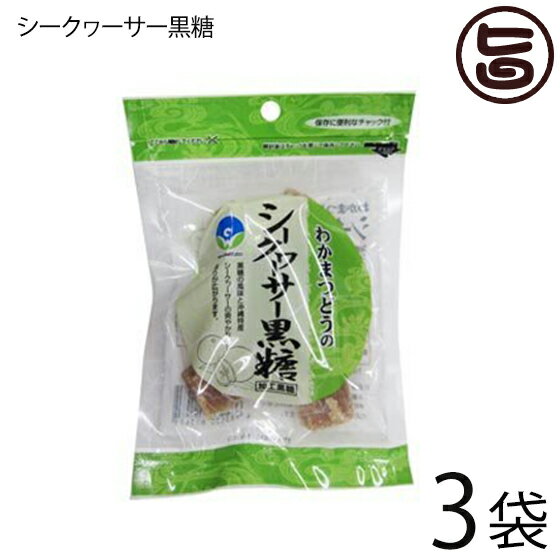 わかまつどう製菓 シークヮーサー黒糖 (加工) 60g×3袋 ソフトな食感 沖縄土産に最適 ミネラル 黒糖