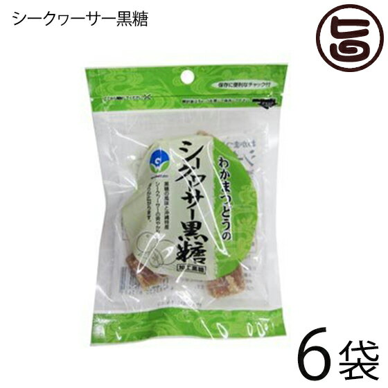 わかまつどう製菓 シークヮーサー黒糖 (加工) 60g×6袋 ソフトな食感 沖縄土産に最適 ミネラル 黒糖