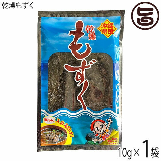 【名称】乾燥もずく 【内容量】10g×1袋 【賞味期限】製造日より10ヶ月開封後はお早めにお召し上がりください。 【原材料】沖縄産もずく 【保存方法】直射日光・高温多湿を避け、常温の涼しい場所で保管してください。開封後は、冷蔵庫（10℃以下）で保存し、 お早めにお召し上がりください。 【お召上がり方】乾燥もずくを水入れ、柔らかくなるまで戻します。水を切り小鉢に入れてポン酢を掛けて酢の物にしたり、かきあげやお味噌汁にと調理法は簡単様々！夏には冷やしそーめんに混ぜて、冷やしもずくそーめん！※水で戻す時間約15分(約20倍程に膨れます。)【JANコード】4976559996018 【販売者】株式会社オリーブガーデン（沖縄県国頭郡恩納村） メーカー名 比嘉製茶 原産国名 日本 産地直送 沖縄県 商品説明 ◆もずくと言えばフコイダン◆テレビ番組や雑誌でも注目されている「もずく」。「もずく」の中でも、沖縄で採れる通称「太もずく」はワカメなどに比べフコイダンが5倍以上も多く含まれている「もずく」の中の王様です。なぜ、「もずく」が体にいいのか？それはこのヌルヌルしたフコイダンによるところが大きいようです。もずくを食べると結構お腹が満腹にもなりますし、カロリーゼロなのでダイエットをしている方にもおすすめです。 安全上のお知らせ 直射日光、高温多湿を避け常温保存。開封後は賞味期限にかかわらずお早めにお使いください。ネコポス便で配送予定です着日指定：×不可 ギフト：×不可 ※生産者より産地直送のため、他商品と同梱できません。※納品書・領収書は同梱できません。　領収書発行は注文履歴ページから行えます。 こちらの商品は全国送料無料です