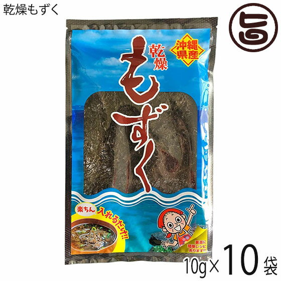 【名称】乾燥もずく 【内容量】10g×10袋 【賞味期限】製造日より10ヶ月開封後はお早めにお召し上がりください。 【原材料】沖縄産もずく 【保存方法】直射日光・高温多湿を避け、常温の涼しい場所で保管してください。開封後は、冷蔵庫（10℃以下）で保存し、 お早めにお召し上がりください。 【お召上がり方】乾燥もずくを水入れ、柔らかくなるまで戻します。水を切り小鉢に入れてポン酢を掛けて酢の物にしたり、かきあげやお味噌汁にと調理法は簡単様々！夏には冷やしそーめんに混ぜて、冷やしもずくそーめん！※水で戻す時間約15分(約20倍程に膨れます。)【JANコード】4976559996018 【販売者】株式会社オリーブガーデン（沖縄県国頭郡恩納村） メーカー名 比嘉製茶 原産国名 日本 産地直送 沖縄県 商品説明 ◆もずくと言えばフコイダン◆テレビ番組や雑誌でも注目されている「もずく」。「もずく」の中でも、沖縄で採れる通称「太もずく」はワカメなどに比べフコイダンが5倍以上も多く含まれている「もずく」の中の王様です。なぜ、「もずく」が体にいいのか？それはこのヌルヌルしたフコイダンによるところが大きいようです。もずくを食べると結構お腹が満腹にもなりますし、カロリーゼロなのでダイエットをしている方にもおすすめです。 安全上のお知らせ 直射日光、高温多湿を避け常温保存。開封後は賞味期限にかかわらずお早めにお使いください。宅急便：常温着日指定：〇可能 ギフト：×不可 ※生産者より産地直送のため、他商品と同梱できません。※納品書・領収書は同梱できません。　領収書発行は注文履歴ページから行えます。 こちらの商品は全国送料無料です