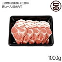 フレッシュミートがなは 山原豚(琉美豚) ≪白豚≫ 肩ロース 焼き肉用 1000g 沖縄 土産 アグー あぐー 貴重 肉 人気