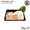 フレッシュミートがなは 山原豚(琉美豚) ≪白豚≫ バラ しゃぶしゃぶ用 500g×2P 沖縄 土産 アグー あぐー 貴重 肉 人気