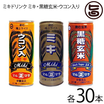 マルマサ ミキドリンク ミキ・黒糖玄米・ウコン入り 250g×30缶×各1箱 沖縄 土産 人気 ノンアルコール 送料無料