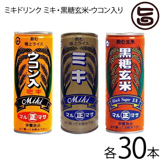 マルマサ ミキドリンク ミキ・黒糖玄米・ウコン入り 250g×30缶×各1箱 沖縄 土産 人気 ノンアルコール 林修の今でしょ 講座 送料無料