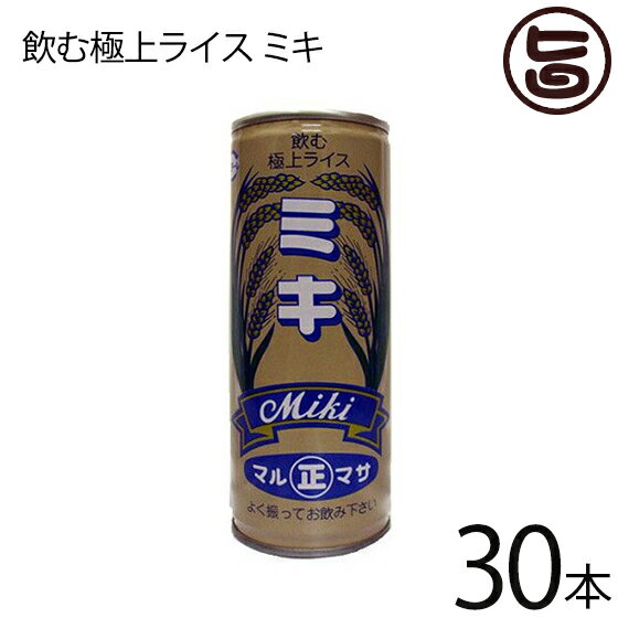 マルマサ ミキドリンク 250g×30缶×1箱 〜飲む極上ライス〜 (ミキ) 沖縄 土産 郷土 米 栄養ドリンク ノンアルコール 送料無料