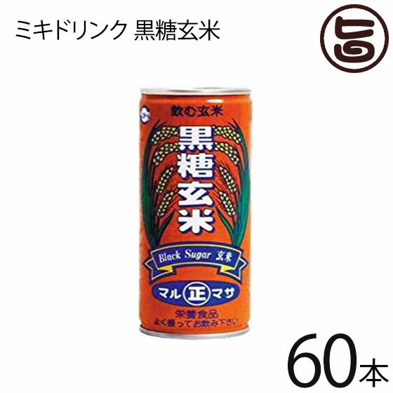 マルマサ ミキドリンク 黒糖玄米 250g×30缶×2箱 ～飲む極上ライス～ (黒糖玄米) 沖縄 土産 郷土 米 栄養ドリンク ノンアルコール 林修の今でしょ 講座