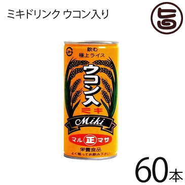 マルマサ ミキドリンク ウコン入り 250g×30缶×2箱 〜飲む極上ライス〜 (ウコン) 沖縄 土産 郷土 米 栄養ドリンク ノンアルコール 送料無料