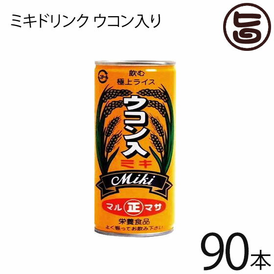 マルマサ ミキドリンク ウコン入り 250g×30缶×3箱 〜飲む極上ライス〜 (ウコン) 沖縄 土産 郷土 米 栄養ドリンク ノンアルコール 送料無料