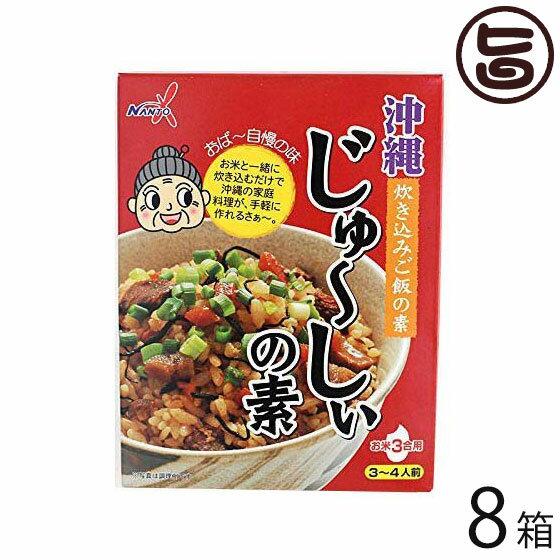 【名称】炊き込みご飯の素 【内容量】180g×8箱 【商品サイズ】 横134mm×縦174mm×幅22mm 【賞味期限】製造日から365日枠外右下部に記載。 ※未開封時 【原材料】豚肉、しょう油、野菜(人参、ごぼう、しいたけ）、食塩、砂糖、畜肉エキス、発酵調味料、昆布、ひじき、しいたけエキス/調味料(アミノ酸等）、カラメル色素、(一部に豚肉、小麦、大豆、鶏肉を含む） 【保存方法】直射日光を避け、常温で保存してください。 炊き込み後は要冷蔵、開封後はなるべく早くお召上がりください。 【お召上がり方】1．米3合を洗い、白飯と同じ水加減で合わせます。2．その中にじゅーしぃの素の中味を入れて、よくかき混ぜてから炊いて下さい。3．炊きあがってから、約10分間蒸らすと、美味しいじゅーしぃの出来上がりです。※サラダ油・ネギ・その他具材を加えて炊くとより一層美味しくなります。【JANコード】4535572107353 【販売者】株式会社オリーブガーデン（沖縄県国頭郡恩納村） メーカー名 南都物産 原産国名 日本 産地直送 沖縄県 商品説明 豚肉と野菜が入った、沖縄風炊き込みご飯の素です。手軽に美味しい沖縄の家庭の味がお楽しみ頂けます。おば〜自慢の味をご堪能ください宅急便：常温着日指定：〇可能 ギフト：×不可 ※生産者より産地直送のため、他商品と同梱できません。※納品書・領収書は同梱できません。　領収書発行は注文履歴ページから行えます。 こちらの商品は全国送料無料です