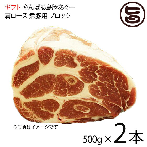 ギフト フレッシュミートがなは やんばる島豚あぐー ≪黒豚≫ 肩ロース 煮豚用 ブロック 500g×2本 沖縄 ..