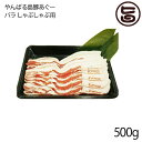 フレッシュミートがなは やんばる島豚あぐー ≪黒豚≫ バラ しゃぶしゃぶ用 500g 沖縄 土産 アグー 貴重 肉(4)