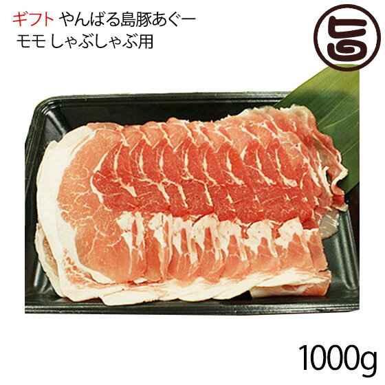 ギフト フレッシュミートがなは やんばる島豚あぐー ≪黒豚≫ モモ しゃぶしゃぶ用 1000g 沖縄 土産 アグ..