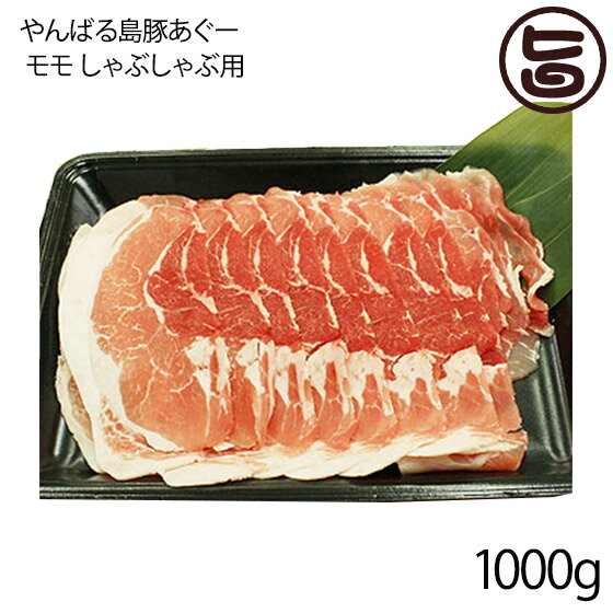 フレッシュミートがなは やんばる島豚あぐー ≪黒豚≫ モモ しゃぶしゃぶ用 1000g 沖縄 土産 アグー 貴重..