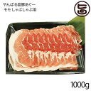 フレッシュミートがなは やんばる島豚あぐー ≪黒豚≫ モモ しゃぶしゃぶ用 1000g 沖縄 土産 アグー 貴重 肉