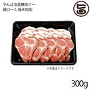 フレッシュミートがなは やんばる島豚あぐー ≪黒豚≫ 肩ロース 焼き肉用 300g 沖縄 土産 アグー 貴重 肉