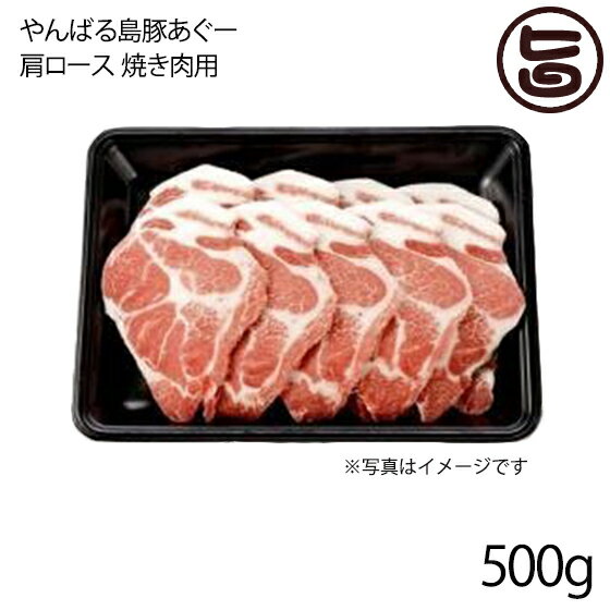 フレッシュミートがなは やんばる島豚あぐー ≪黒豚≫ 肩ロース 焼き肉用 500g 沖縄 土産 アグー 貴重 肉 条件付き送料無料