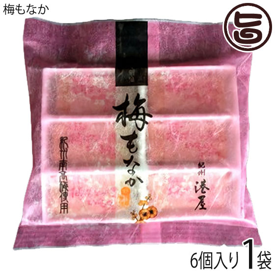 【名称】和菓子・最中 【内容量】梅もなか 6個入×1袋 【賞味期限】製造日より90日 ※未開封時 【原材料】白餡（白いんげん）、砂糖、もち粉、水飴、梅、寒天 ※本品製造工場では、小麦、卵、乳製品、大豆を含む製品を生産しています。 【保存方法】直射日光・高温多湿を避け常温で保存して下さい。 【お召上がり方】袋から出して、そのままお召し上がり下さい。【JANコード】4992962000364 【販売者】株式会社オリーブガーデン（沖縄県国頭郡恩納村） メーカー名 有限会社 港屋 原産国名 日本 産地直送 和歌山県 商品説明 昭和10年創業の『港屋』は、地元和歌山県産の素材を活かした和菓子作りに定評がある老舗和菓子店です。果肉が厚くやわらかい南高梅の香り豊かなあんを軽い口どけのもなかの皮でくるみました。ほんのりと色づいたあんは、梅の果肉のペースト入り。程良い酸味でサクサクしたもなかの皮の上品な甘さを引き立てます。食べ応えのある、6個入りです。 安全上のお知らせ ※本製品製造施設では、卵・乳・小麦を含む製品を製造しております。　※開封後は、賞味期限に拘わらず、早めにお召し上がりください。宅急便：常温着日指定：〇可能 ギフト：×不可 ※生産者より産地直送のため、他商品と同梱できません。※納品書・領収書は同梱できません。　領収書発行は注文履歴ページから行えます。 記載のない地域は送料無料（送料は個数分で発生します） こちらの商品は一部地域で別途送料のお支払いが発生します。「注文確定後の注文履歴」や当店の件名に[重要]とあるメールでご確認ください。 ＋680円 北海道 配送不可 沖縄 配送不可 離島 ※「配送不可」地域へのご注文はキャンセルとなります。 ※大量注文をご検討のお客様は、ご注文前にお問い合わせください。