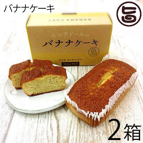 バナナケーキ (箱入)×2箱 モンテド