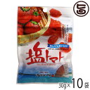 塩トマト 30g×10P 沖縄美健販売 