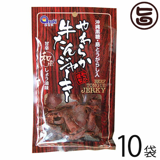 楽天旨いもんハンターあさひ やわらか牛たんジャーキー 甘辛和風しょう油味 45g×10袋 沖縄黒糖 島唐辛子 沖縄土産 珍味 おすすめ