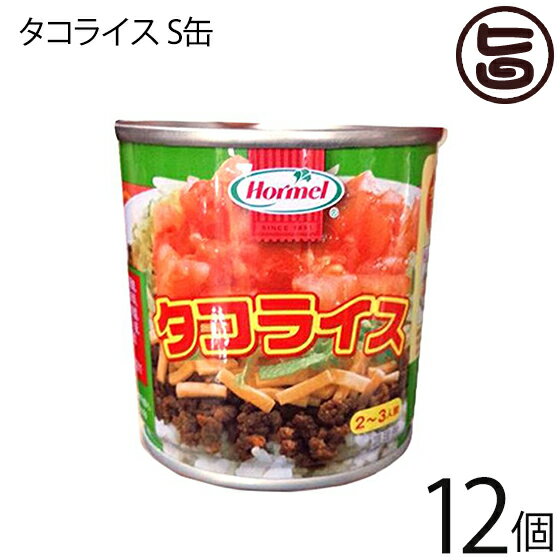 ホーメル タコライス S缶 180g×12缶 タコス 保存食 沖縄の県民食 沖縄 土産 人気 送料無料