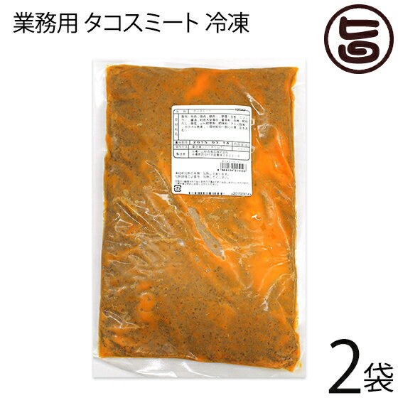 【名称】タコスミート 【内容量】1kg×2P 【賞味期限】冷凍で180日　※解凍後2日以内 【原材料】食肉（鶏肉、牛肉、豚肉）、野菜（玉ねぎ、にんにく）、しょうゆ、粒状大豆蛋白、香辛料、砂糖、顆粒だし、食塩、調味料（アミノ酸等）、カラメル色素、（原材料の一部に小麦、乳を含む） 【保存方法】要冷凍　-18℃以下で保存してください。 【お召上がり方】タコライスにはもちろん、タコスやミートソースのベースにもおすすめです。【栄養成分表示】エネルギー　187kcalたんぱく質　13.3g 脂質　11.1g 塩分　ナトリウム　492mg食塩相当量　1.2g【販売者】株式会社オリーブガーデン（沖縄県国頭郡恩納村） メーカー名 沖縄ハム総合食品 原産国名 日本 産地直送 沖縄県 商品説明 タコスにタコライスにミートソースのベースにと、たっぷり使える業務用サイズとなっています。【ご家庭で、お使いになる時の解凍方法】1.到着後、冷蔵庫にて、カットできるくらいに軽く解凍下さい。2.そのうえで、1回分の使用量に合わせて、カットください。3.カット後、速やかにチャック付の冷凍パックに入れて、再冷凍して下さい。※融け切ってからの再冷凍は、お勧めいたしません宅急便：冷凍着日指定：〇可能 ギフト：×不可 ※生産者より産地直送のため、他商品と同梱できません。※納品書・領収書は同梱できません。　領収書発行は注文履歴ページから行えます。 こちらの商品は全国送料無料です