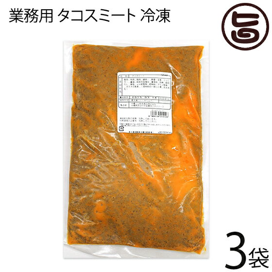 【名称】タコスミート 【内容量】1kg×3P 【賞味期限】冷凍で180日　※解凍後2日以内 【原材料】食肉（鶏肉、牛肉、豚肉）、野菜（玉ねぎ、にんにく）、しょうゆ、粒状大豆蛋白、香辛料、砂糖、顆粒だし、食塩、調味料（アミノ酸等）、カラメル色素、（原材料の一部に小麦、乳を含む） 【保存方法】要冷凍　-18℃以下で保存してください。 【お召上がり方】タコライスにはもちろん、タコスやミートソースのベースにもおすすめです。【栄養成分表示】エネルギー　187kcalたんぱく質　13.3g 脂質　11.1g 塩分　ナトリウム　492mg食塩相当量　1.2g【販売者】株式会社オリーブガーデン（沖縄県国頭郡恩納村） メーカー名 沖縄ハム総合食品 原産国名 日本 産地直送 沖縄県 商品説明 タコスにタコライスにミートソースのベースにと、たっぷり使える業務用サイズとなっています。【ご家庭で、お使いになる時の解凍方法】1.到着後、冷蔵庫にて、カットできるくらいに軽く解凍下さい。2.そのうえで、1回分の使用量に合わせて、カットください。3.カット後、速やかにチャック付の冷凍パックに入れて、再冷凍して下さい。※融け切ってからの再冷凍は、お勧めいたしません宅急便：冷凍着日指定：〇可能 ギフト：×不可 ※生産者より産地直送のため、他商品と同梱できません。※納品書・領収書は同梱できません。　領収書発行は注文履歴ページから行えます。 こちらの商品は全国送料無料です