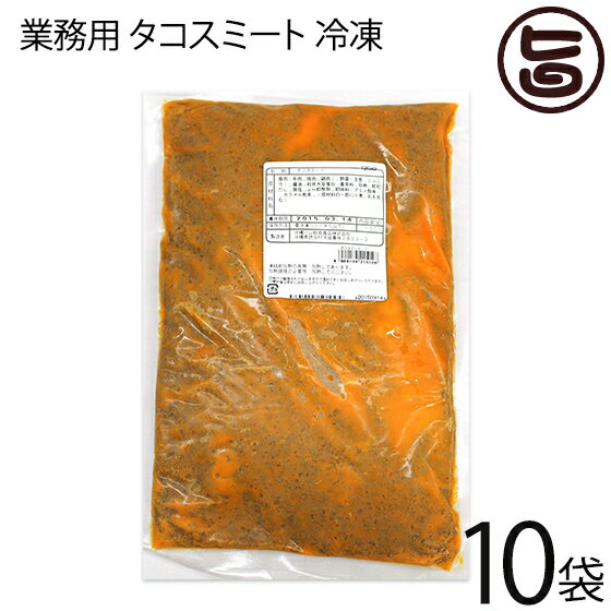 【名称】タコスミート 【内容量】1kg×10P 【賞味期限】冷凍で180日　※解凍後2日以内 【原材料】食肉（鶏肉、牛肉、豚肉）、野菜（玉ねぎ、にんにく）、しょうゆ、粒状大豆蛋白、香辛料、砂糖、顆粒だし、食塩、調味料（アミノ酸等）、カラメル色素、（原材料の一部に小麦、乳を含む） 【保存方法】要冷凍　-18℃以下で保存してください。 【お召上がり方】タコライスにはもちろん、タコスやミートソースのベースにもおすすめです。【栄養成分表示】エネルギー　187kcalたんぱく質　13.3g 脂質　11.1g 塩分　ナトリウム　492mg食塩相当量　1.2g【販売者】株式会社オリーブガーデン（沖縄県国頭郡恩納村） メーカー名 沖縄ハム総合食品 原産国名 日本 産地直送 沖縄県 商品説明 タコスにタコライスにミートソースのベースにと、たっぷり使える業務用サイズとなっています。【ご家庭で、お使いになる時の解凍方法】1.到着後、冷蔵庫にて、カットできるくらいに軽く解凍下さい。2.そのうえで、1回分の使用量に合わせて、カットください。3.カット後、速やかにチャック付の冷凍パックに入れて、再冷凍して下さい。※融け切ってからの再冷凍は、お勧めいたしません宅急便：冷凍着日指定：〇可能 ギフト：×不可 ※生産者より産地直送のため、他商品と同梱できません。※納品書・領収書は同梱できません。　領収書発行は注文履歴ページから行えます。 こちらの商品は全国送料無料です